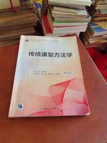 传统康复方法学