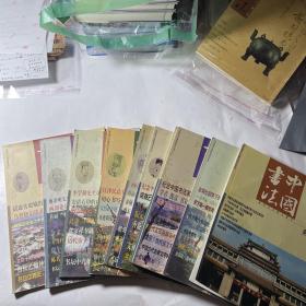 中国书法10本合售（2001年1、3-12）
