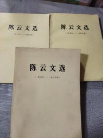 陈云文选（1926-1985）全3册