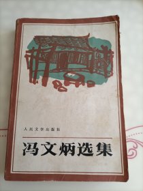 冯文炳选集