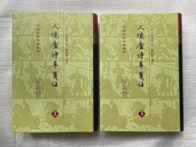 人境庐诗草笺注（全两册）