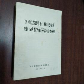 学习《路德维.希费尔巴哈和德国古典哲学的终结》参考材料