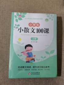 小学生小散文100课（全2册）