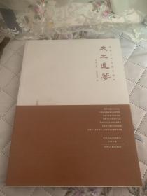 天工追梦：郑州古代科技文物展