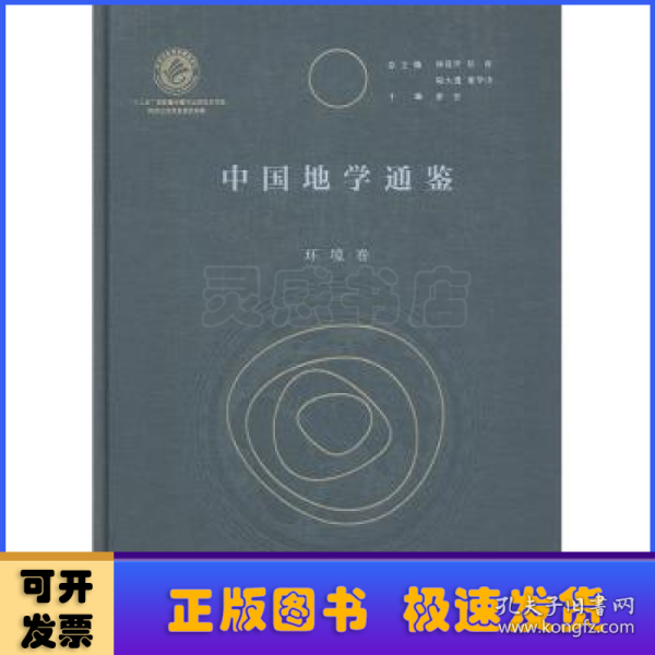 中国地学通鉴（环境卷）