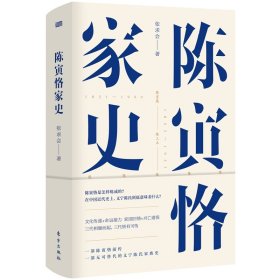 陈寅恪家史