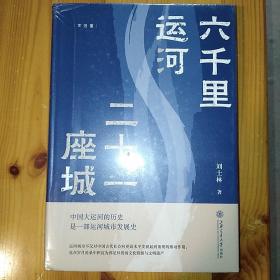 上海交通大学出版社·《六千里运河 二十一座城》·塑封·12·10
