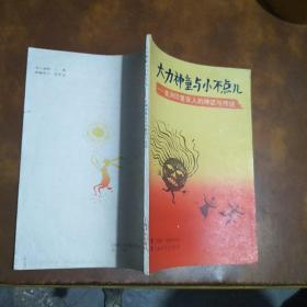 大力神童与小不点儿--美洲印第安人的神话与传说【一版一印4000册】品佳