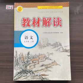 18秋教材解读初中语文九年级上册（人教）