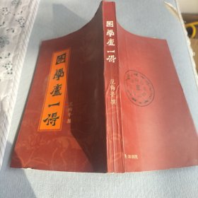 困学盧一得