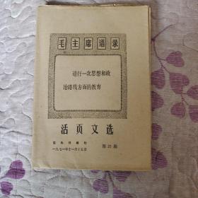 活页文选（1971.11.15）带毛主席语录
