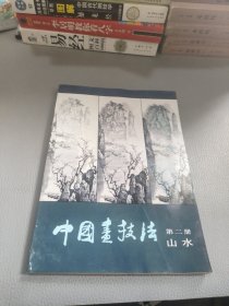 中国画技法第二册山水