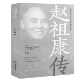 赵祖康传/上海交通大学党史校史研究书系