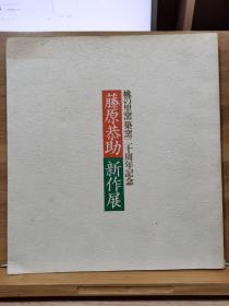 藤原恭助作陶展〔桃里築窯十五周年記念〕