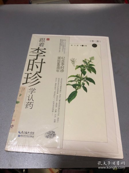 跟着李时珍学认药(第2册纪念李时珍诞辰500周年)