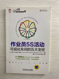 作业员5S活动 可视化车间的五大支柱