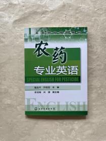 高等学校规划教材：农药专业英语