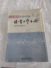 上海市托幼机构保育工作手册