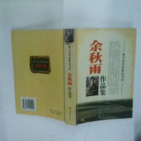 余秋雨作品集  余秋雨 南海出版公司