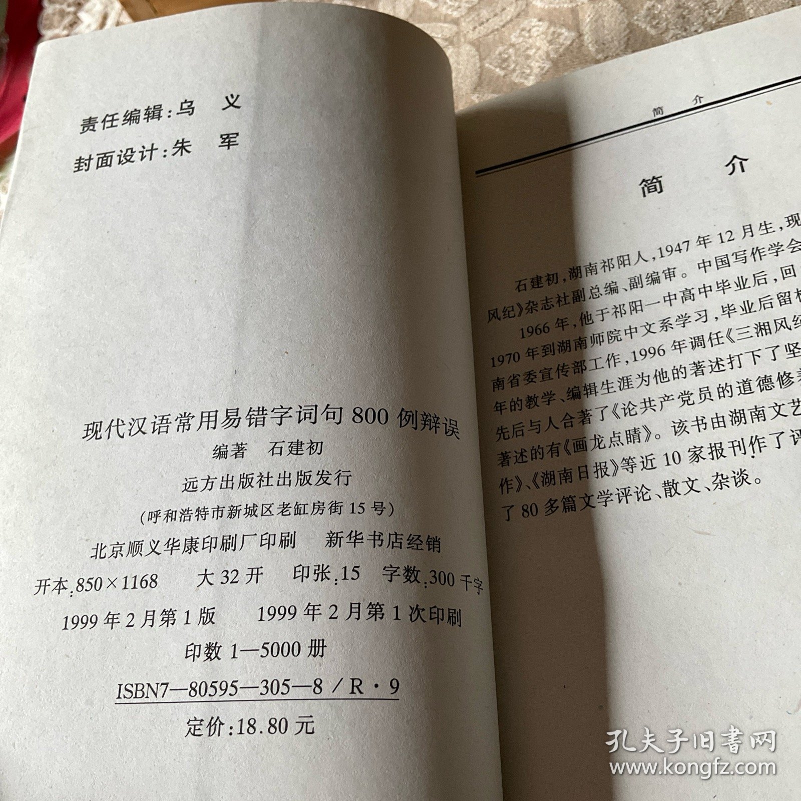 现代汉语常用易错字词句800例辩误