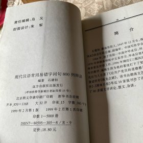 现代汉语常用易错字词句800例辩误