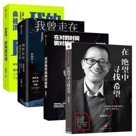 在对的时间做对的事：俞敏洪写给年轻人的8堂创业课