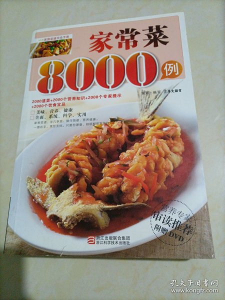 【接近全新】家庭菜谱完全手册：家常菜8000例