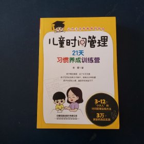 儿童时间管理：21天习惯养成训练营