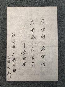 L10z2-31：著名的“知心姐姐” 中国少年儿童新闻出版总社首席教育专家 原总编辑 曾获中国新闻工作者最高奖“韬奋新闻奖”—卢勤 2008年题词<求学问 需学问 只学答 非学问>一幅，尺寸约29.5*20.5厘米