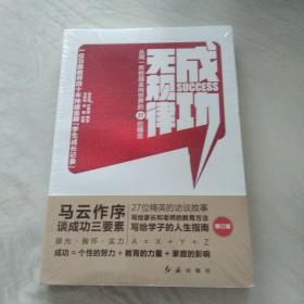 成功无规律：从同一所校园走向世界的27位精英（增订版）