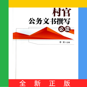 村官公务文书撰写必读/村官必读系列