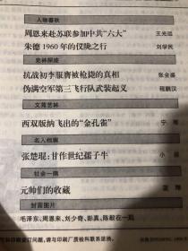 纵横 1958年反“反冒进”的前前后后历史回音
政协委员为
1976年天安门事件平反呼吁纪实共和国第一
共和国政务院参事室的第一批参事往事追怀
汉藏两代情缘
忆藏族叔叔阿巴·阿洛·黄正清杨献珍与彭德怀的交往（三）周恩来赴苏联参加中共“六大”朱德1960年的仪陇之行史林探迹
抗战初李服膺被枪毙的真相伪满空军第三飞行队武装起义
张楚琨：甘作世纪儒子牛