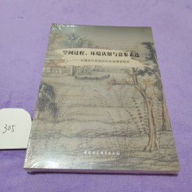 空间过程、环境认知与意象表达：中国古代绘画的历史地理学研究