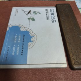 【辨证论治歌诀白话解】正版现货，品佳 内页干净无缺页近全新。存放南山路家中书柜医药卫生类。