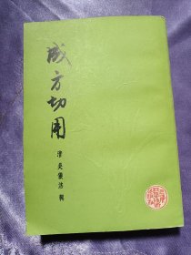 成方切用(缺扉页)