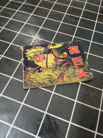 连环画 抓舌头