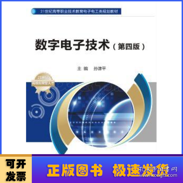 数字电子技术（第四版）/21世纪高等职业技术教育电子电工类规划教材