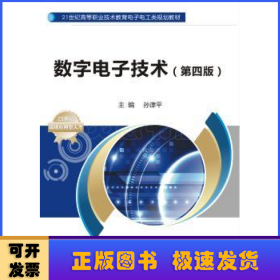 数字电子技术（第四版）/21世纪高等职业技术教育电子电工类规划教材