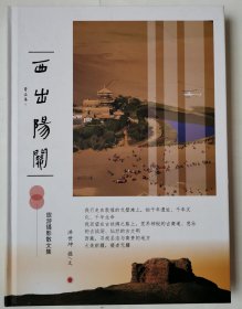 3620西出阳关旅游摄影散文集：大16开硬精装本《西出阳关旅游摄影散文集》画册画集（精装！许多精美图片！品相很好！），很厚，共192页，内有许多精美图片、旅游散文等内容，品相很好，值得选购和收藏！