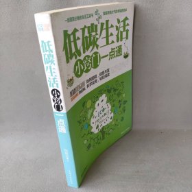 低碳生活小窍门一点通普通图书/工程技术9787503454790