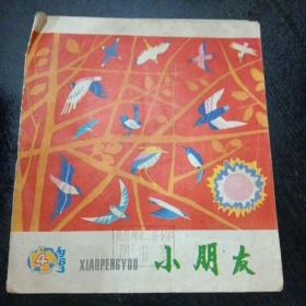 小朋友1983年4期总342期（包邮）