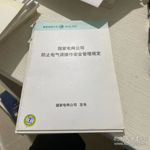 国家电网公司防治电气误操作安全管理规定