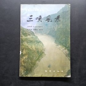 中国名胜地质丛书,三峡风景