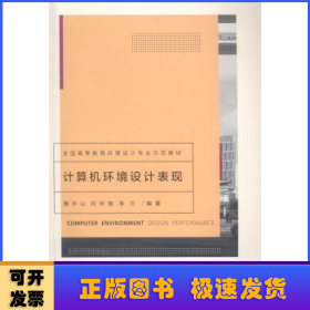 计算机环境设计表现/全国高等教育环境设计专业示范教材