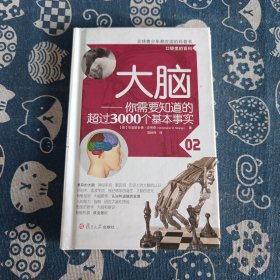 大脑：你需要知道的超过3000个基本事实（口袋里的百科）