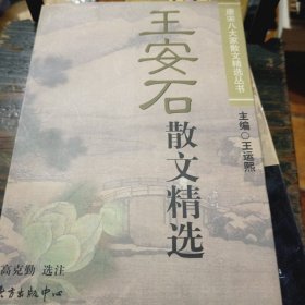 王安石散文精选