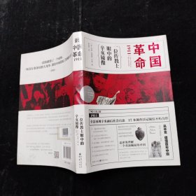 中国革命1911：一位传教士眼中的辛亥镜像