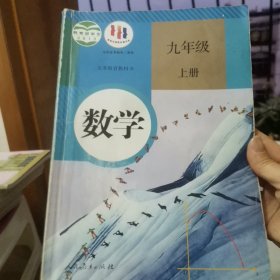 人教版 数学 九年级 上册