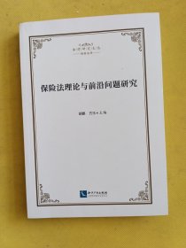 保险法理论与前沿问题研究