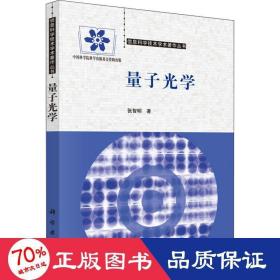 信息科学技术学术著作丛书：量子光学